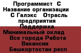 Программист 1С › Название организации ­ 1С-Галэкс › Отрасль предприятия ­ Поддержка › Минимальный оклад ­ 1 - Все города Работа » Вакансии   . Башкортостан респ.,Баймакский р-н